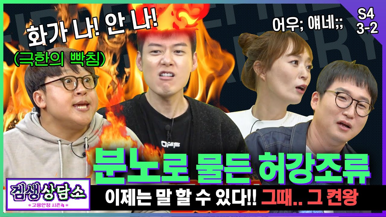 ⭐허강조류 편⭐ 분노로 가득찬 겜생!? '그때 그 켠왕.. 이제는 말 할 수 있다' [겜생상담소 고용안정 시즌4 3화 2부]