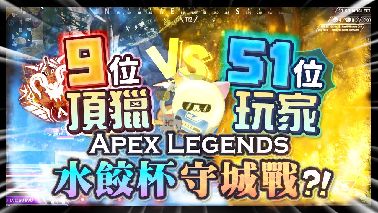 【Apex英雄】9個頂獵VS51個玩家的守城戰?! 怎麼30秒就退守長安啦! ft.Apex水餃杯前傳