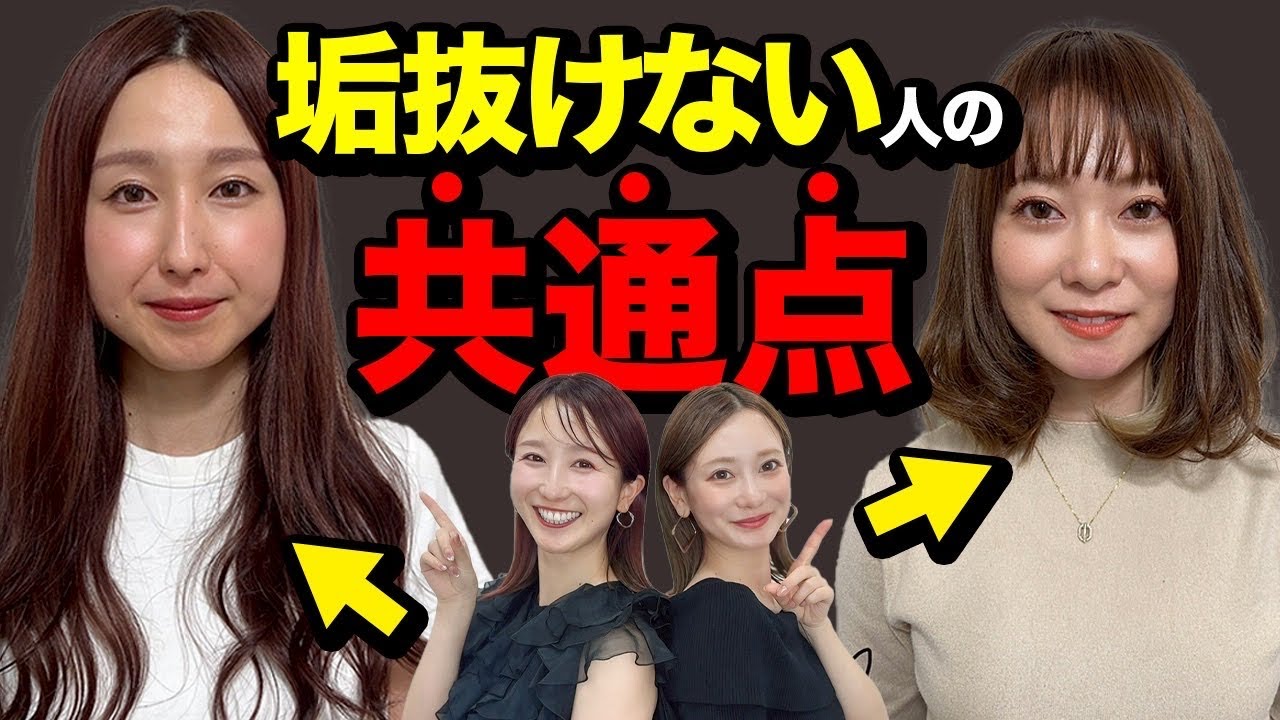 【垢抜けない原因】実はパターンがありました！実際にbefore/afterを見ながら徹底解説
