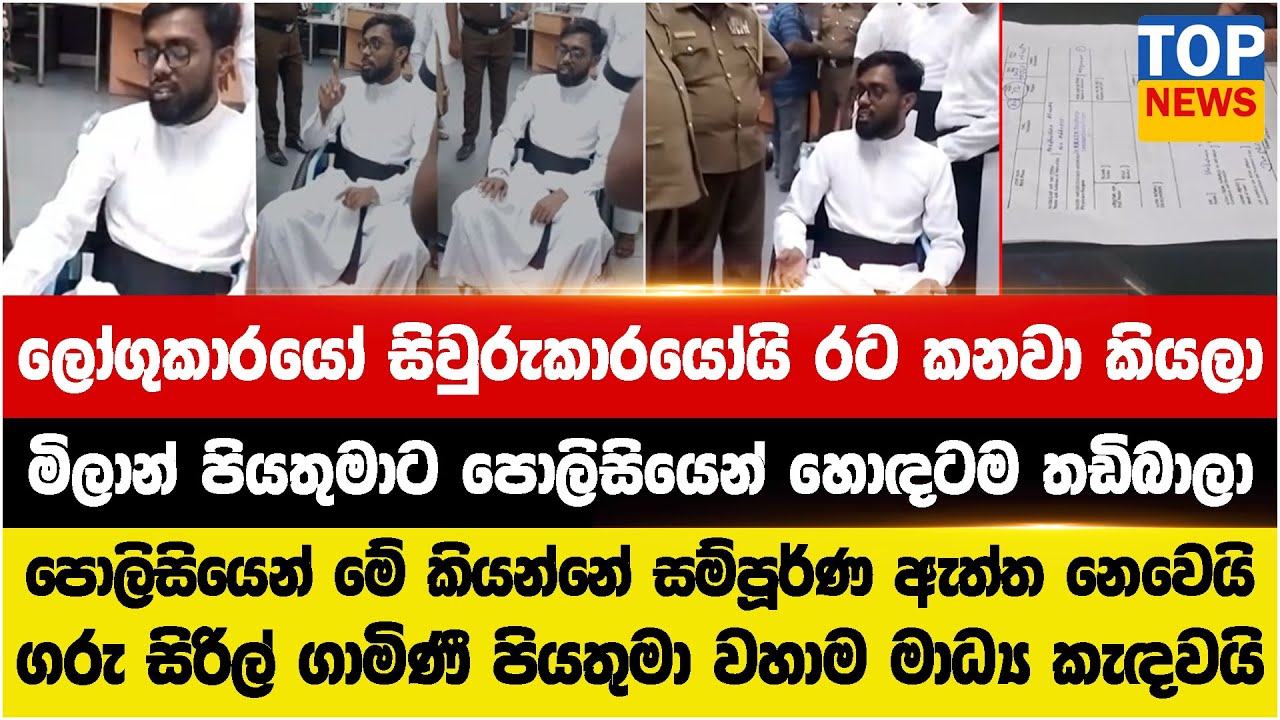ලෝගුකාරයෝ සිවුරුකාරයෝයි රට කනවා කියලා - මිලාන් පියතුමාට පොලිසියෙන් හොඳටම තඩිබාලා