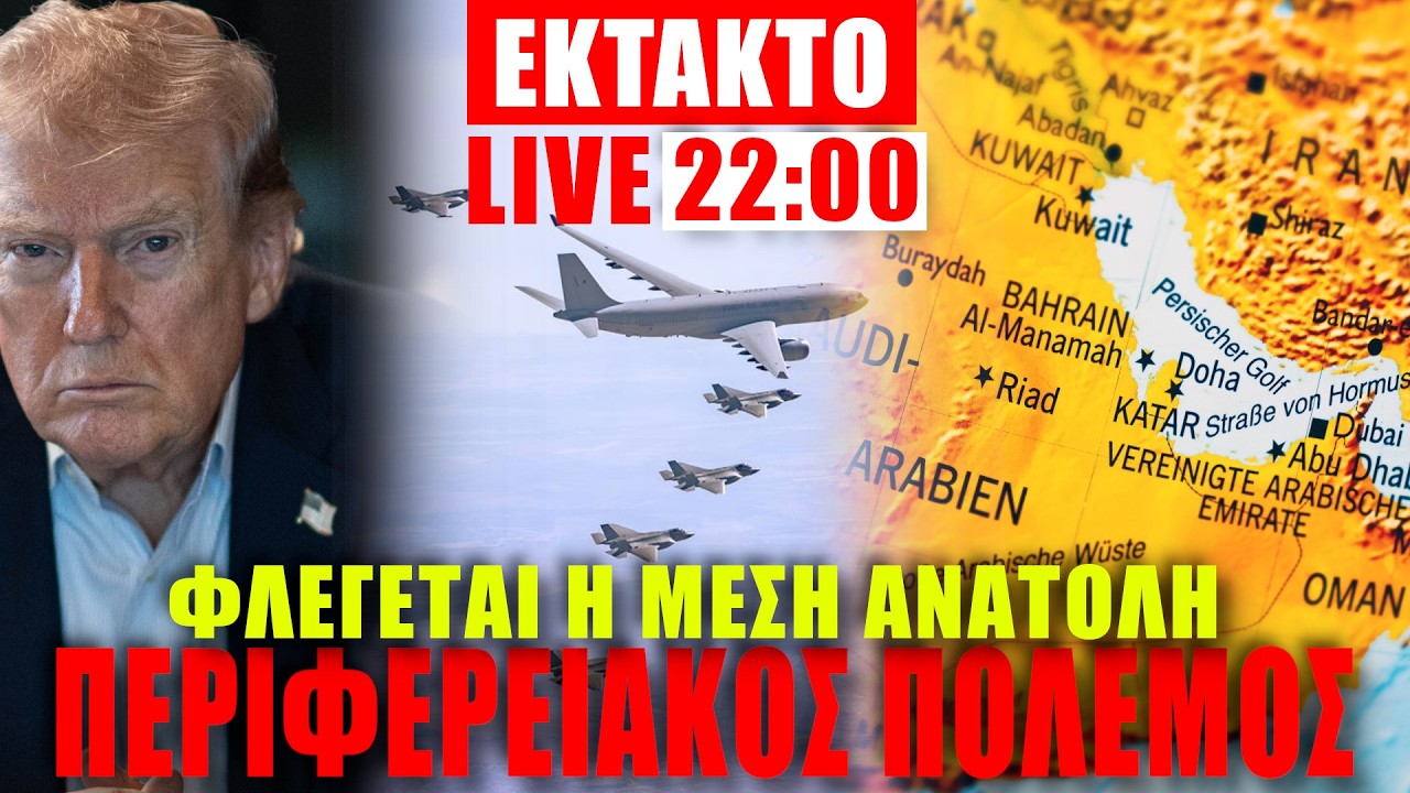 🔴ΕΚΤΑΚΤΟ LIVE | ΗΠΑ - ΙΣΡΑΗΛ - ΙΡΑΝ... Περιφερειακός πόλεμος... - (3.3.2026)
