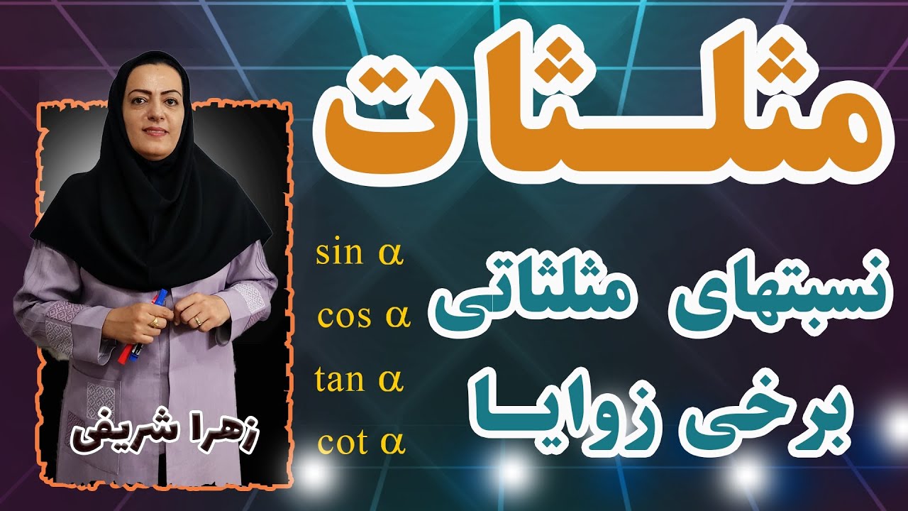 آموزش حسابان یازدهم     مثلثات (نسبتهای مثلثاتی برخی زوایا)