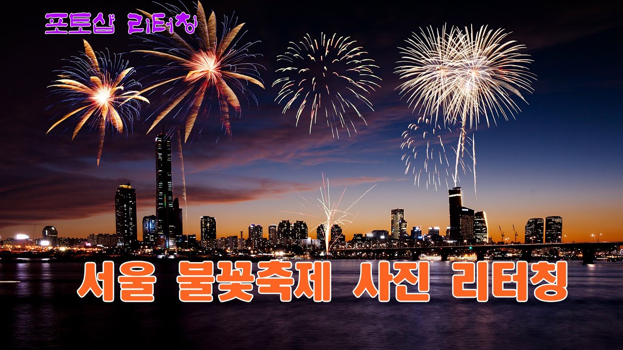 서울 불꽃축제 사진 리터칭 (할글판 포토샵 설명)
