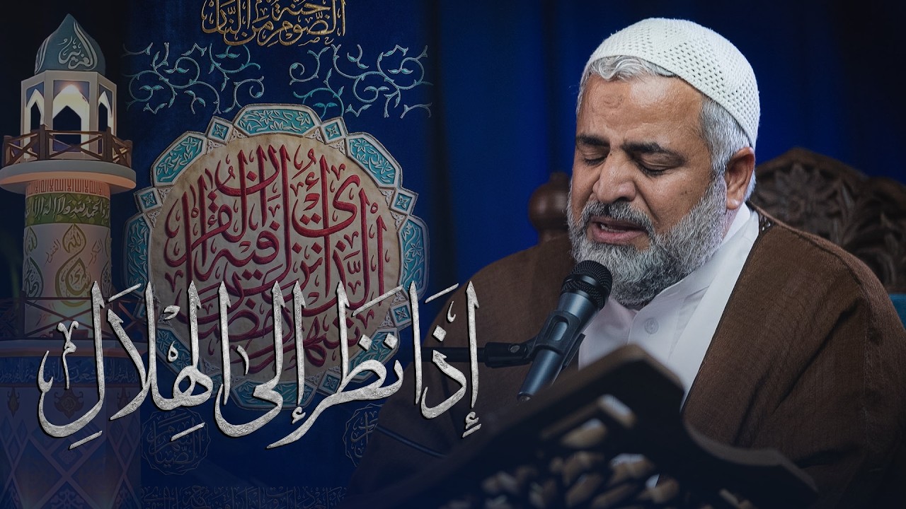 اذا نظر الى الهلال I الملا صالح الشيخ