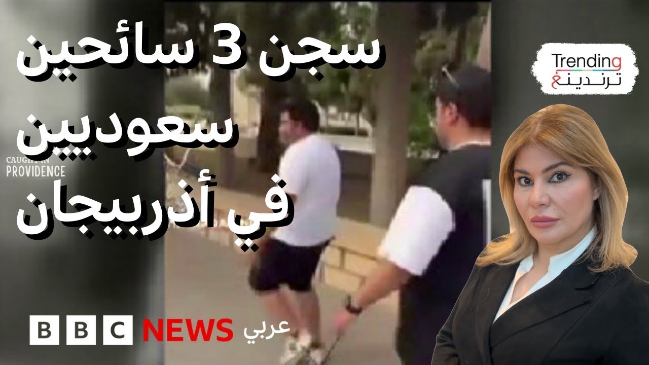 سجن سائحين سعوديين في أذربيجان بسبب فيديو