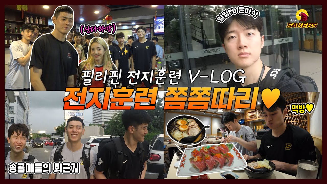 필리핀 전지훈련 V-logㅣ 분량 쫌쫌따리 다 모았다💛