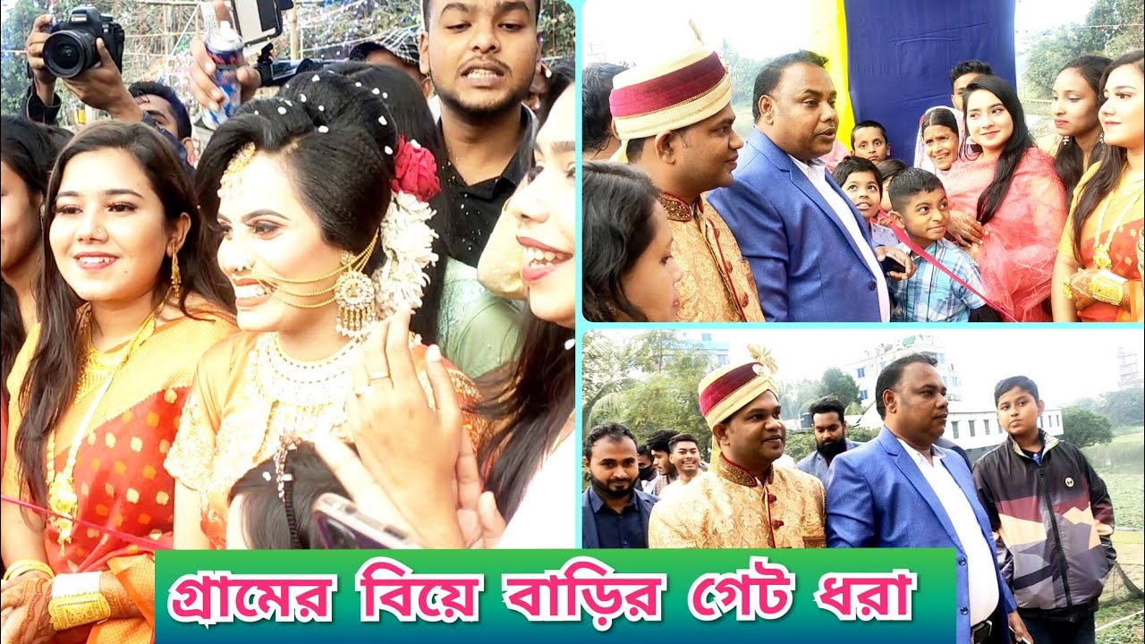 বিয়ের গেট ধরা || গ্রামের বিয়ের গেট || সুন্দর শালিরা যখন গেট ধরে ||Rasel er Biye|| Biyer Gate Dhora