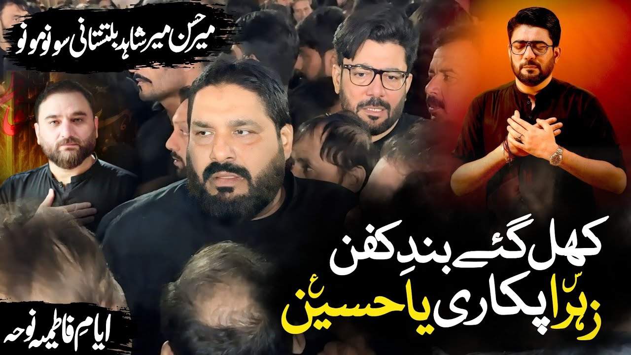 Bibi Fatima Shahadat Noha | Khul Gaye Bandhe Kafan | Mir Hasan Mir | Sonu Monu | Shahid Baltistani