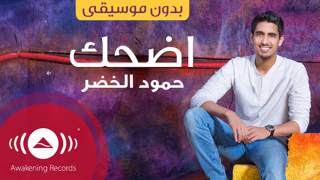 Humood - Edhak | حمود الخضر- اضحك  | (Acapella - Vocals Only - بدون موسيقى)