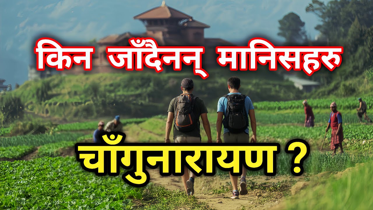 किन मानिसहरू चाँगुनारायण जान्दैनन् ? | नेपालकै पुरानो मन्दिर