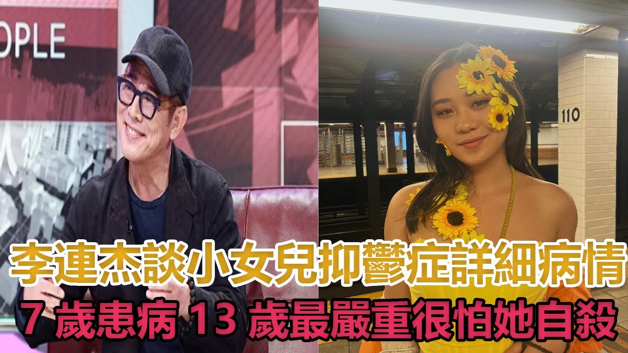 李連杰談小女兒抑鬱症詳細病情，7歲患病13歲最嚴重，很怕她自殺#李連杰
