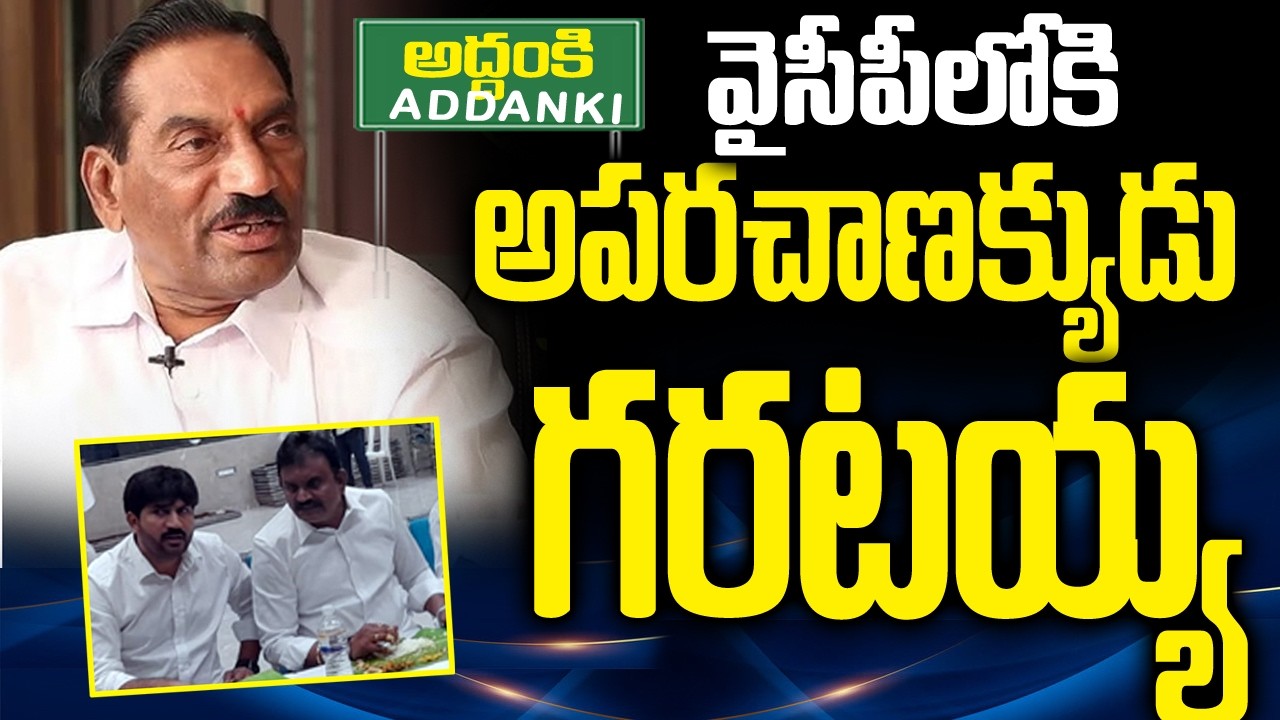 వైసీపీలోకి గరయట్య | Garataiah Join in Ycp | Addanki Politics