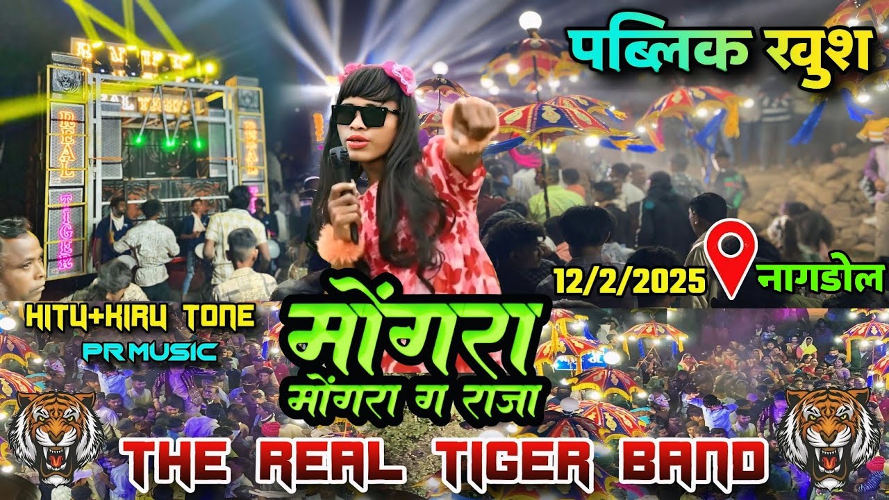 THE REAL TIGER BAND || मोंगरा मोंगरा ग राजा NEW TRENDING TONE पब्लिक खुश AT:-NAGDOL 12/2/2025