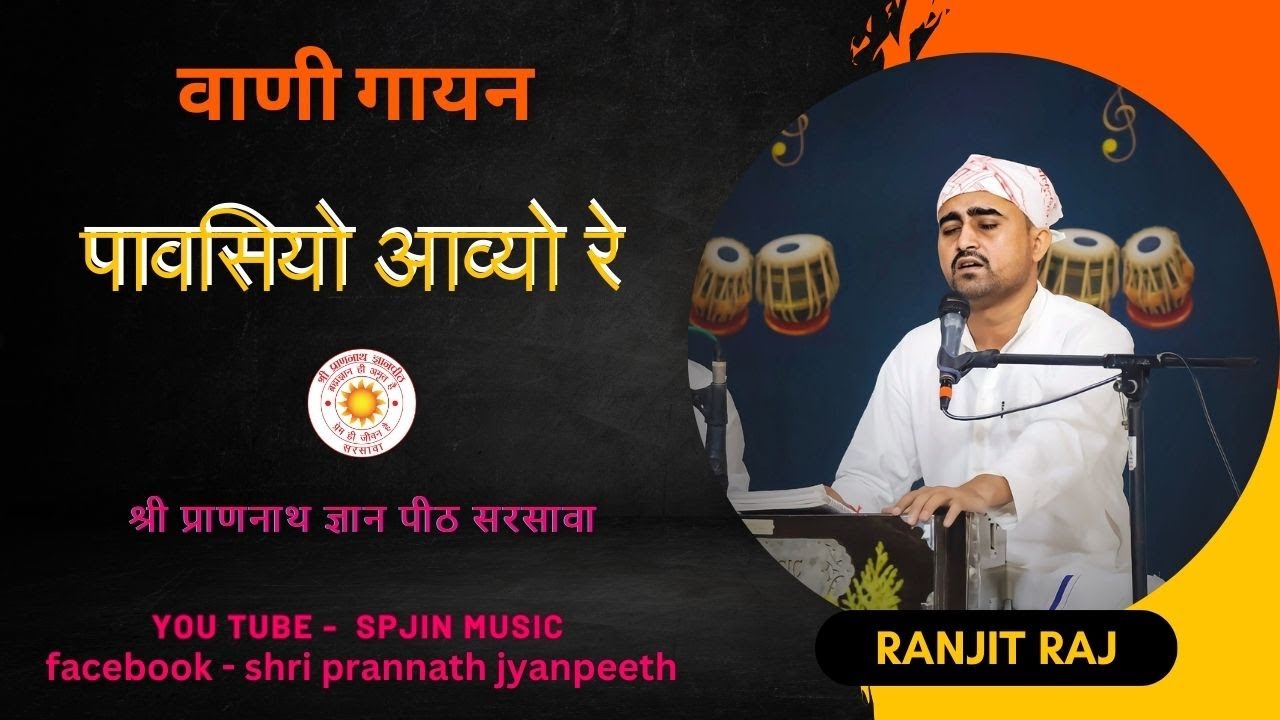पावसियो आव्यो रे | Pawasiyo Aavyo re | Singer-Ranjit Raj | Vanigayan | 