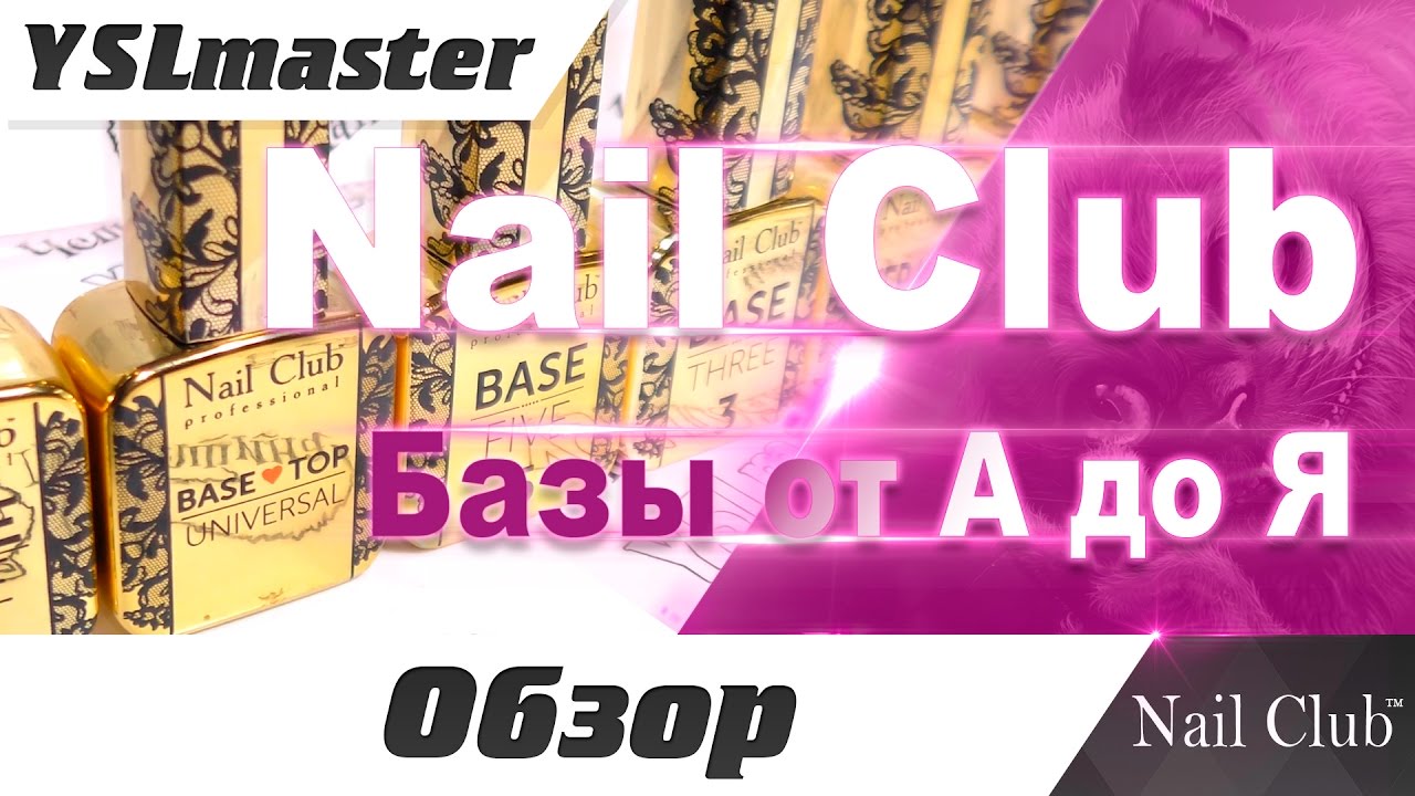 Nail Club - базы от А до Я
