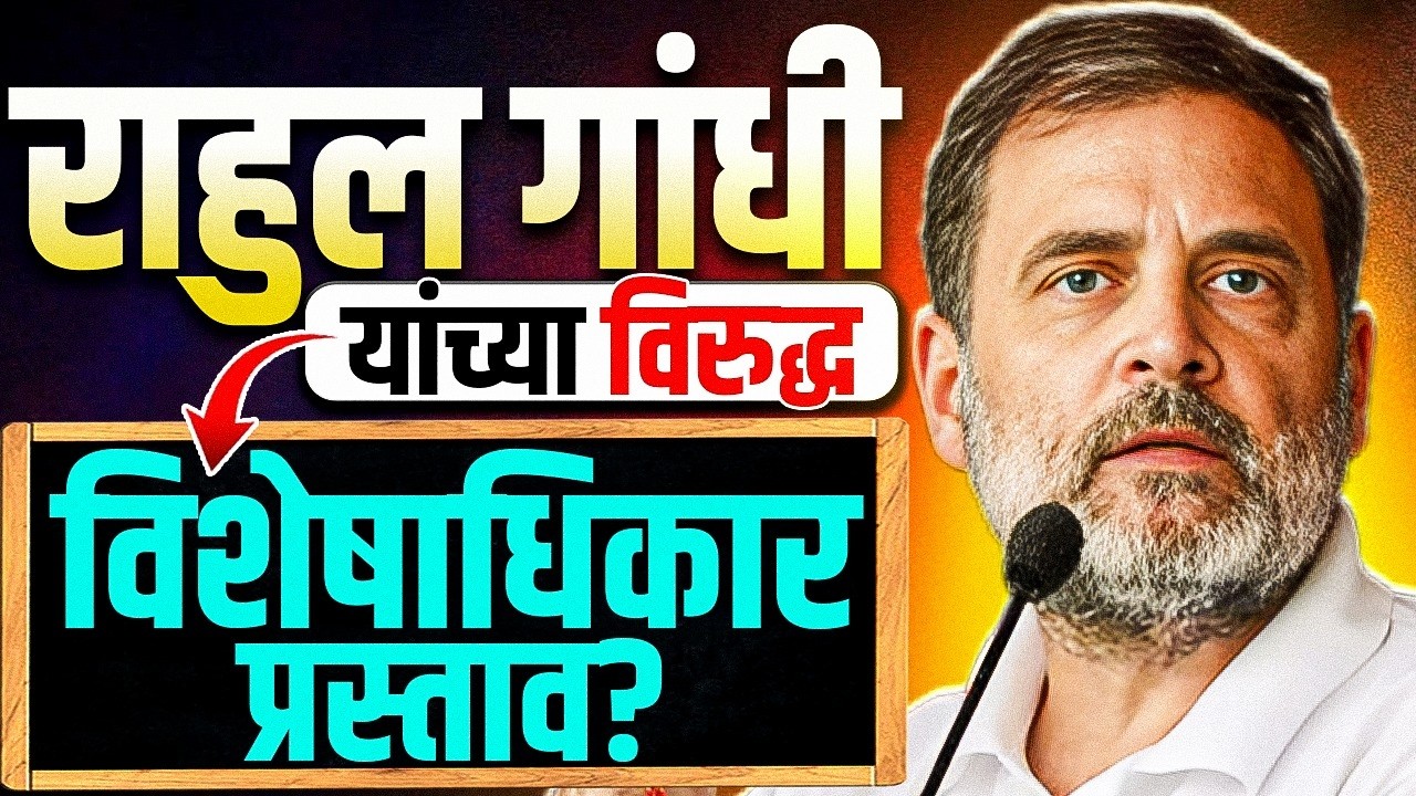 Privilege Motion Against Rahul Gandhi? Political News | MPSC Wallah