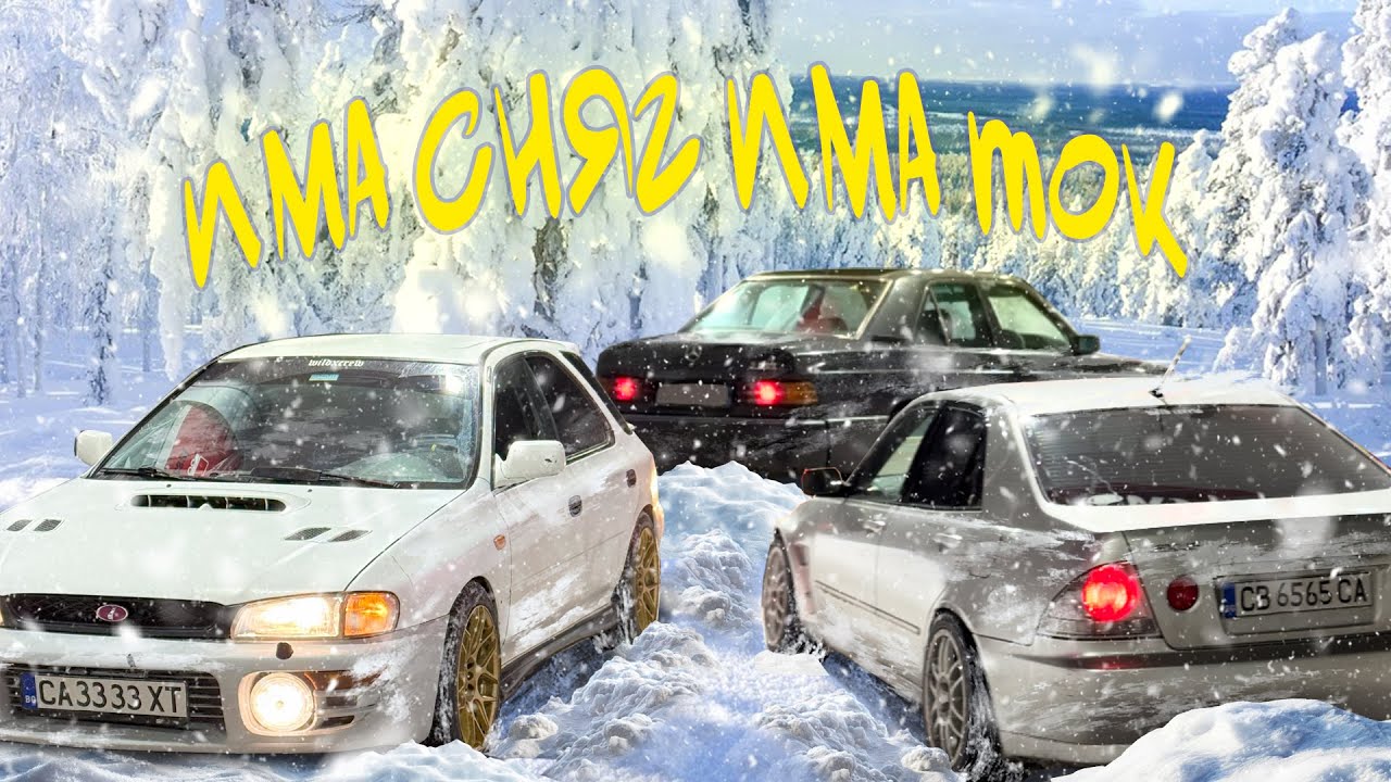 ЗИМНО КАРАНЕ ЗА ПОСЛЕДНО