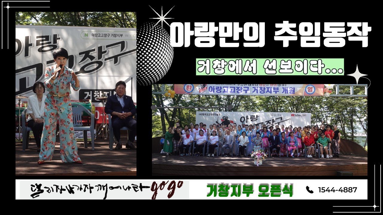 아랑고고장구 거창지부 오픈식#010-2580-3732 #아랑만의 추임동작# 플래시몹
