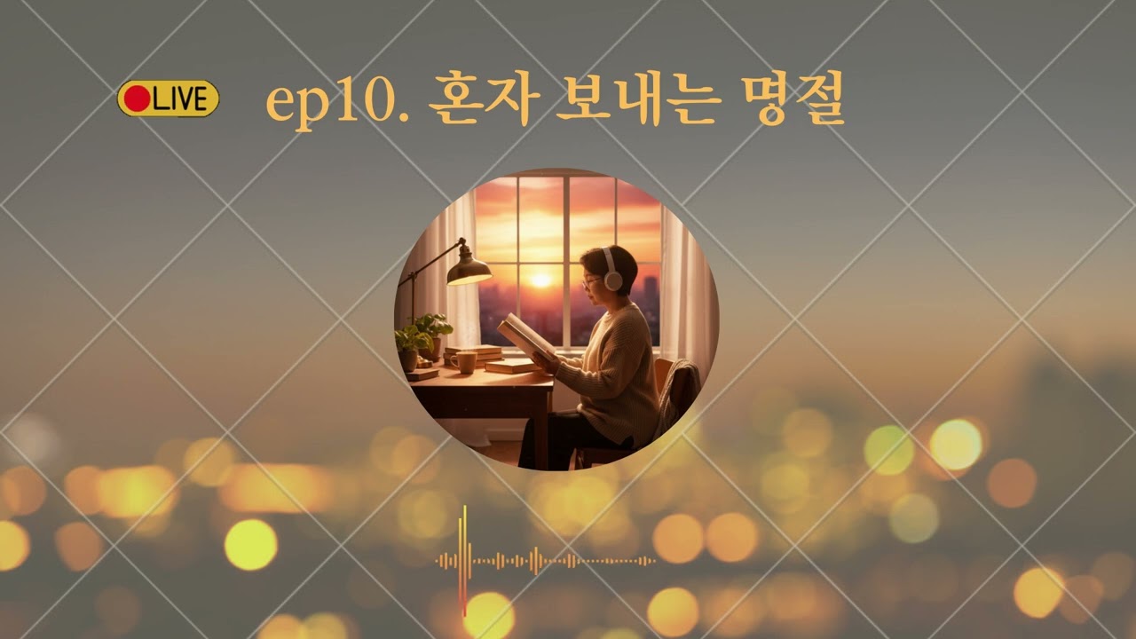 5분 낭독 팟캐스트 - 혼자 보내는 명절