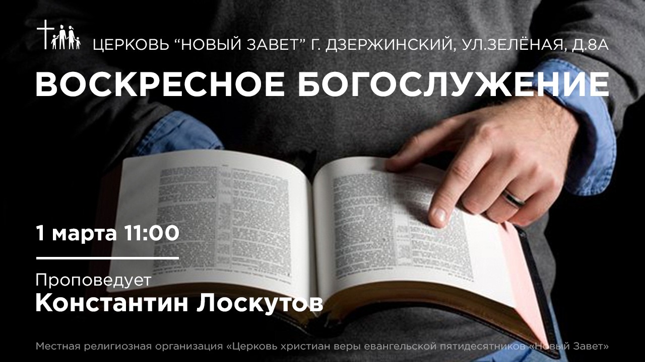 Константин Лоскутов - Служение Церкви Новый Завет, 01.03.2026