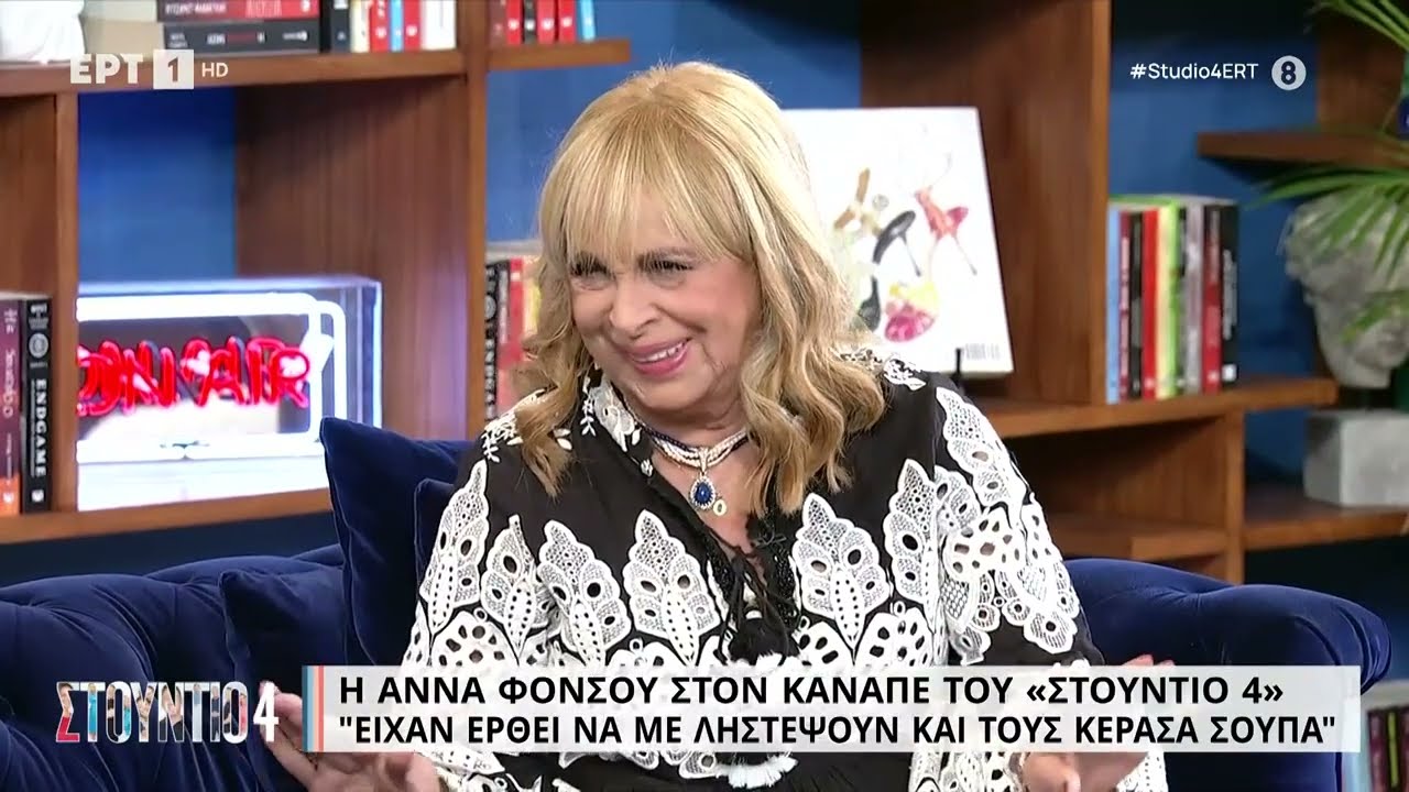 Άννα Φόνσου: «Ήρθαν να με ληστέψουν και τους κέρασα σούπα» | 15/11/2022 | ΕΡΤ