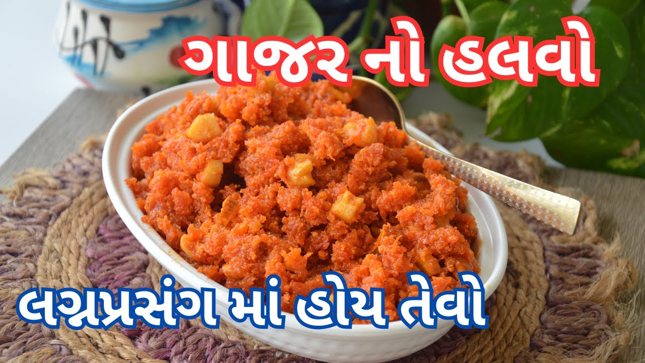 લગ્નપ્રસંગ માં રસોયા બનાવે તેવો ટેસ્ટી ગાજરનો હલવો । Gajar no halvo recipe in gujarati | Gajar halva