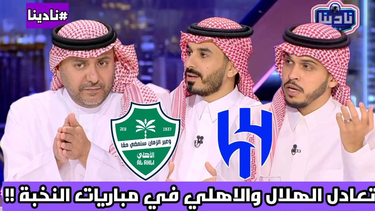 نادينا | الحديث عن تعادل الهلال والاهلي اليوم في كأس النخبة والحفاظ عن الصدارة والوصيف !!
