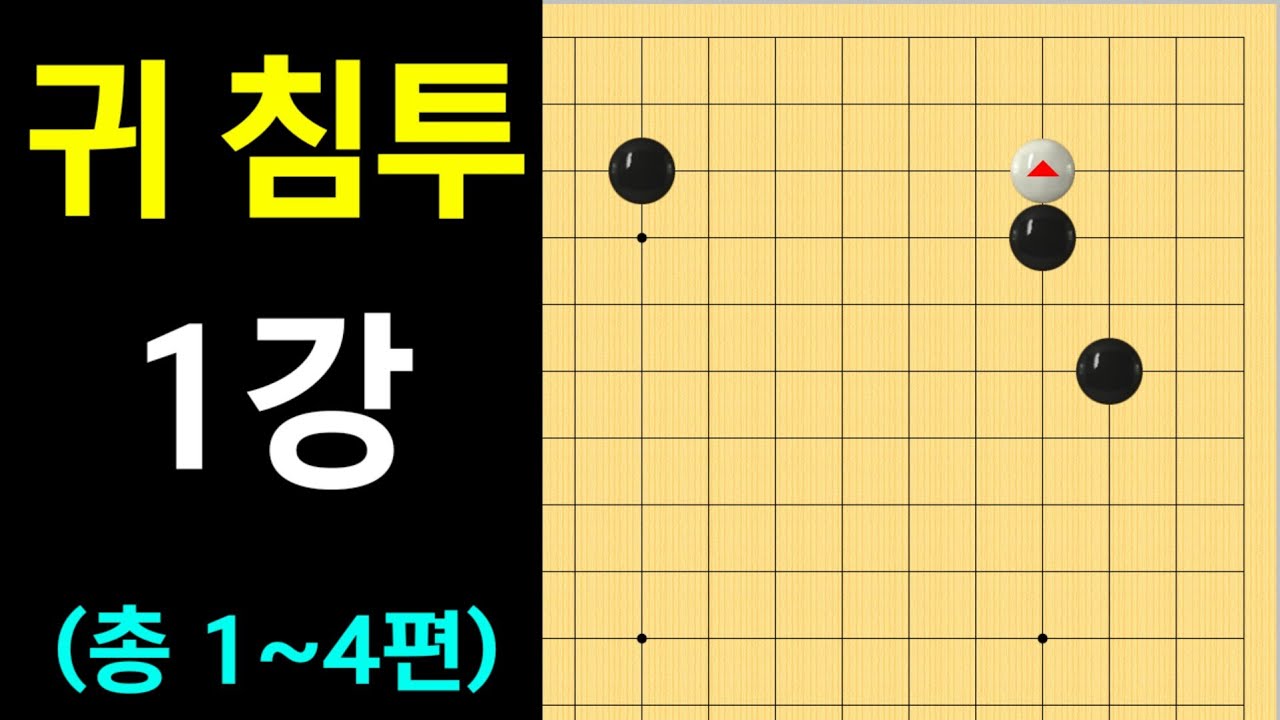 화점 굳힘 귀 침투 제 1강 (바둑강좌)(총1~4편)