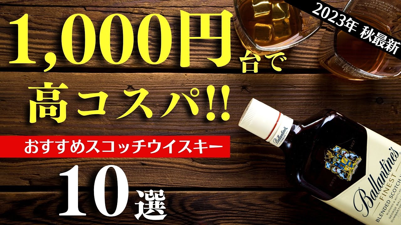 【1,000円台のコスパ最高スコッチはこれ！2023最新版】家飲みウイスキーで今買うべきなのは？家飲みが捗るスコッチウイスキーおすすめ10選（初心者向け・1,000円台おすすめ・scotch）