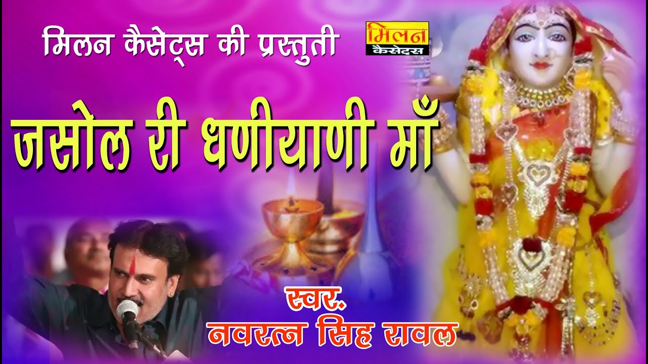 जसोल री धनियानी माँ भजन नवरतन सिंह रावल Jasol Ri Dhaniyani Bhajan || Milan Cassettes