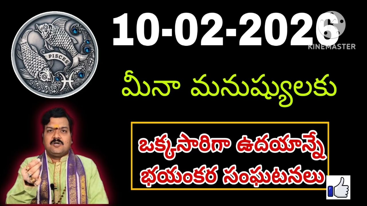ఫిబ్రవరి 10th మంగళవారం మీనరాశి | Meena Rashi February 2026 Telugu| Meena Rashi February 2026 #pisces