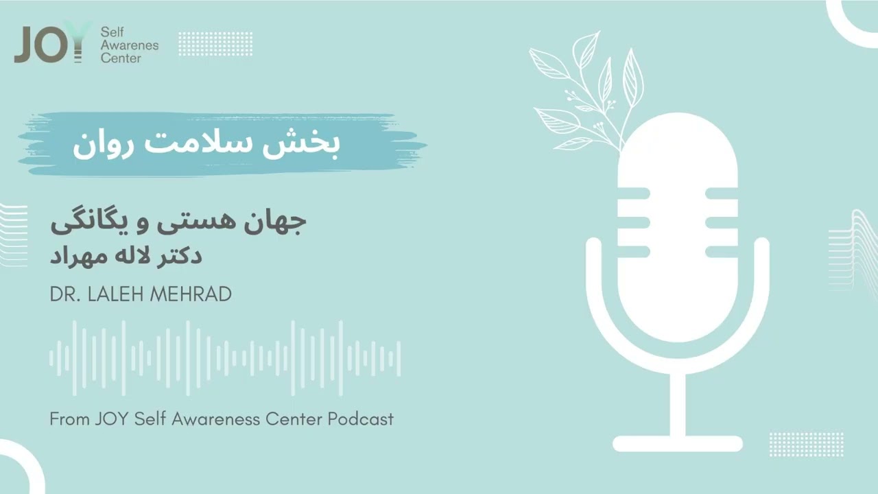 جهان هستی و یگانگی - بخش سلامت روان- دکتر لاله مهراد
