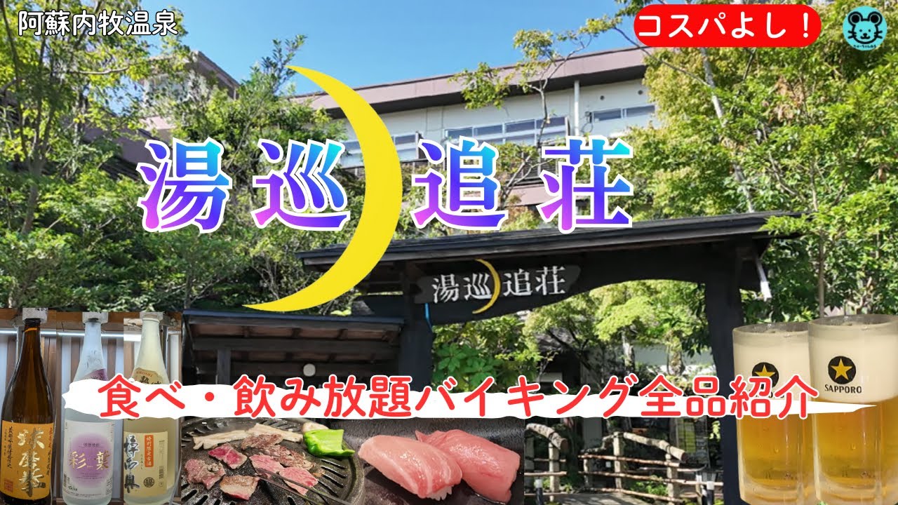 【阿蘇内牧 湯巡追荘】コスパ最高のオールインクルーシブ宿