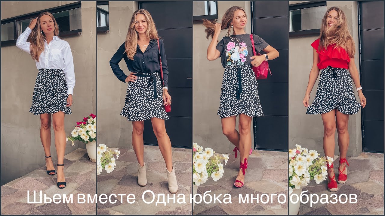Шьём вместе | Одна юбка-много образов | участвую в швейном конкурсе