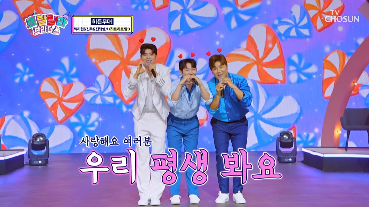 ♥반전♥무대♥ 귀여운 씰룩씰룩 댄스 ‘하트 하트 앙!’♪ TV CHOSUN 230802 방송  | [트랄랄라 브라더스 – 14회] | TV조선