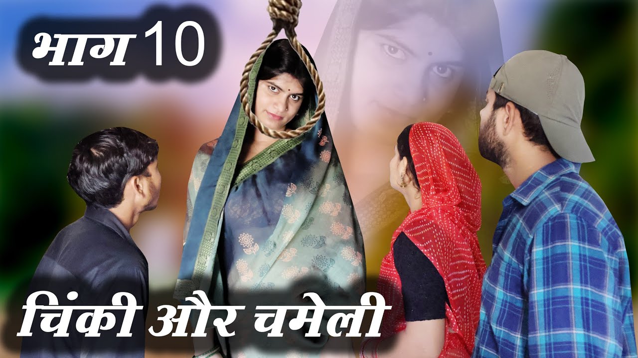 चिंकी और चमेली भाग10/chinki aur chameli part10 #poojatiwari #ritikadwivedi #bagheli #comedy #youtube