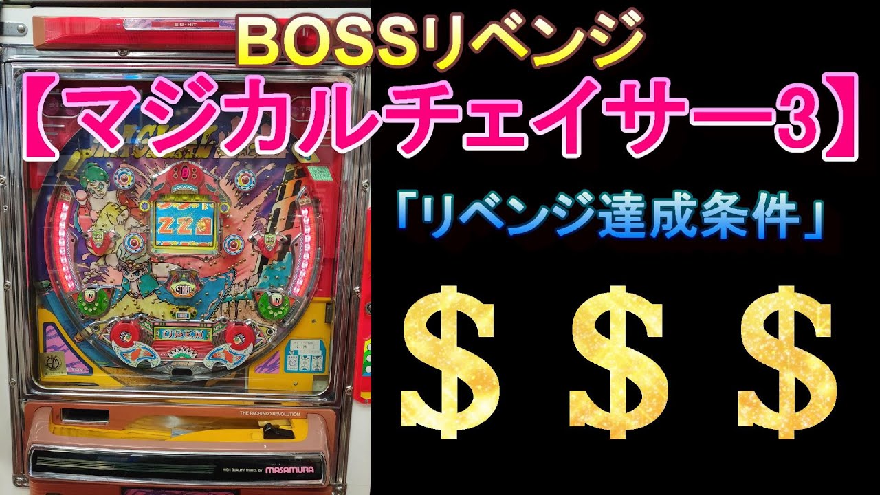 【BOSSリベンジ】【マジカルチェイサー3】