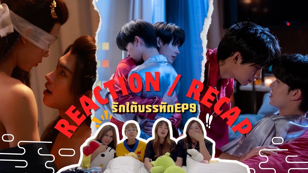 [REACTION / RECAP] รักใต้บรรทัด | BattleOfTheWriters - EP.9