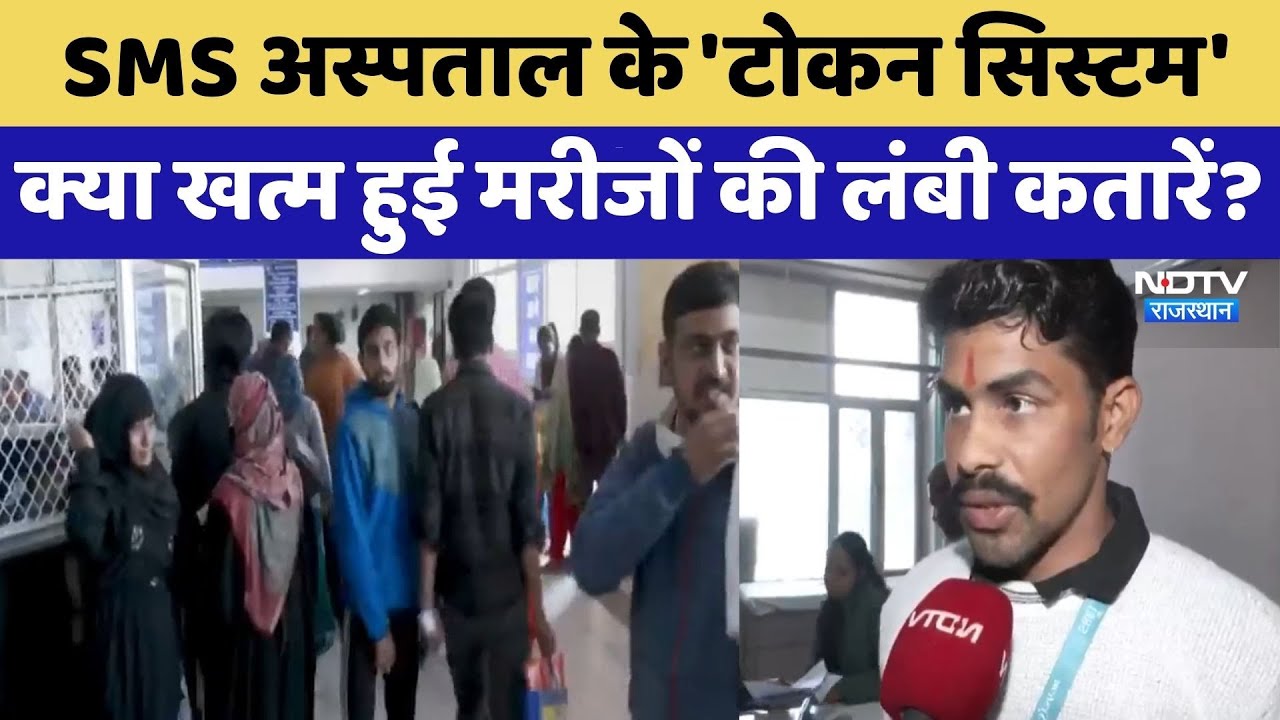 Jaipur: SMS Hospital के 'Token System', क्या खत्म हुई मरीजों की लंबी कतारें? | Top News | Latest
