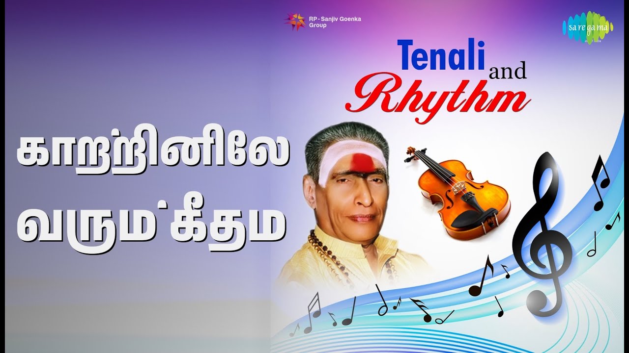 காற்றினிலே வரும் கீதம் | Everlasting Film Tunes | Kunnakudi Vaidyanathan Songs |