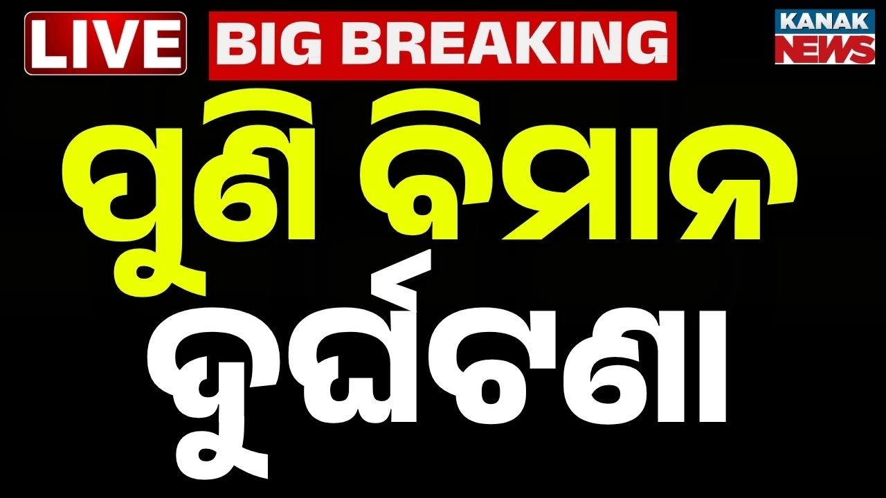 🔴Live ୨ ବିମାନ ମୁହାଁମୁହିଁ ଧକ୍କା  Delhi Airport Accident | Akasa, SpiceJet aircraft minor collision