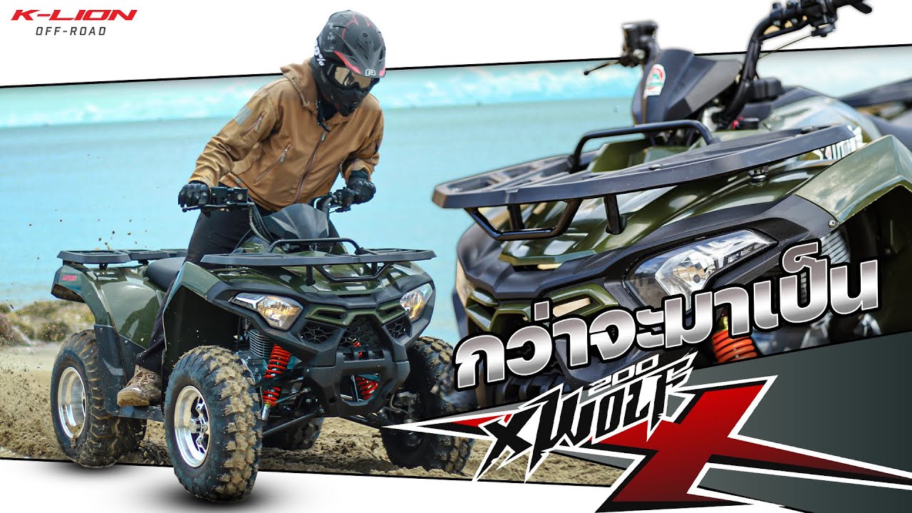 กว่าจะมาเป็น ATV XWOLF 200