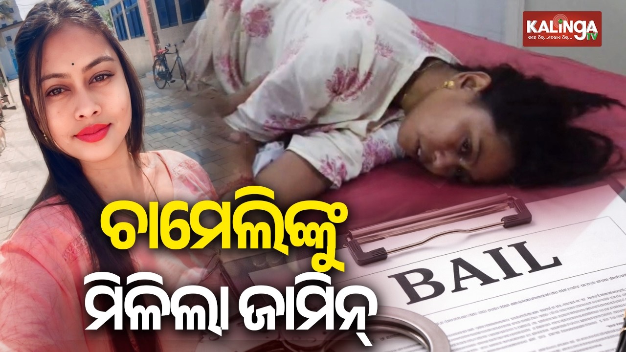 SDJM Court Grants Bail to Tikiri Sarpanch Chameli Ojha || Kalinga TV 