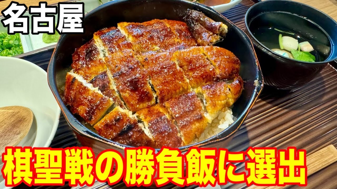 140年の伝統に震えた！名古屋で最高のうなぎ