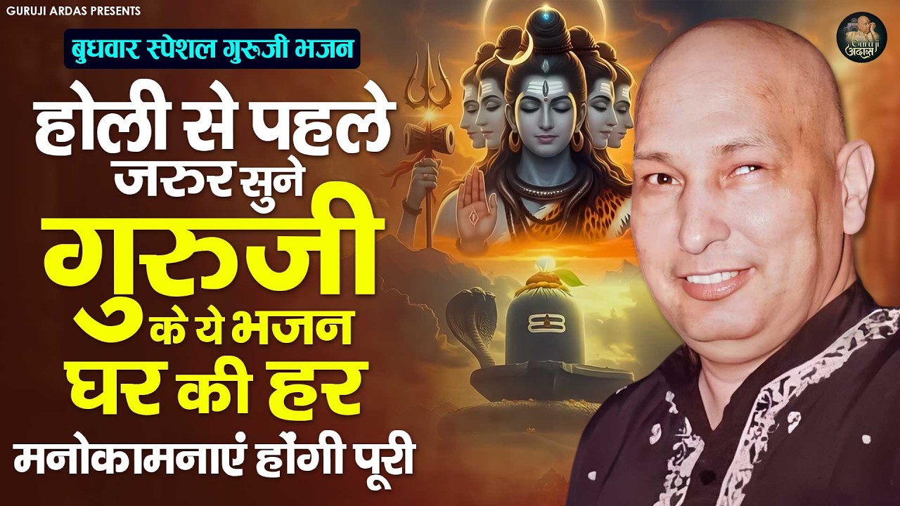 होली से पहले जरुर सुने गुरुजी के ये भजन घर की हर मनोकामनाएं होंगी पूरी 2026 #gurujibhajan