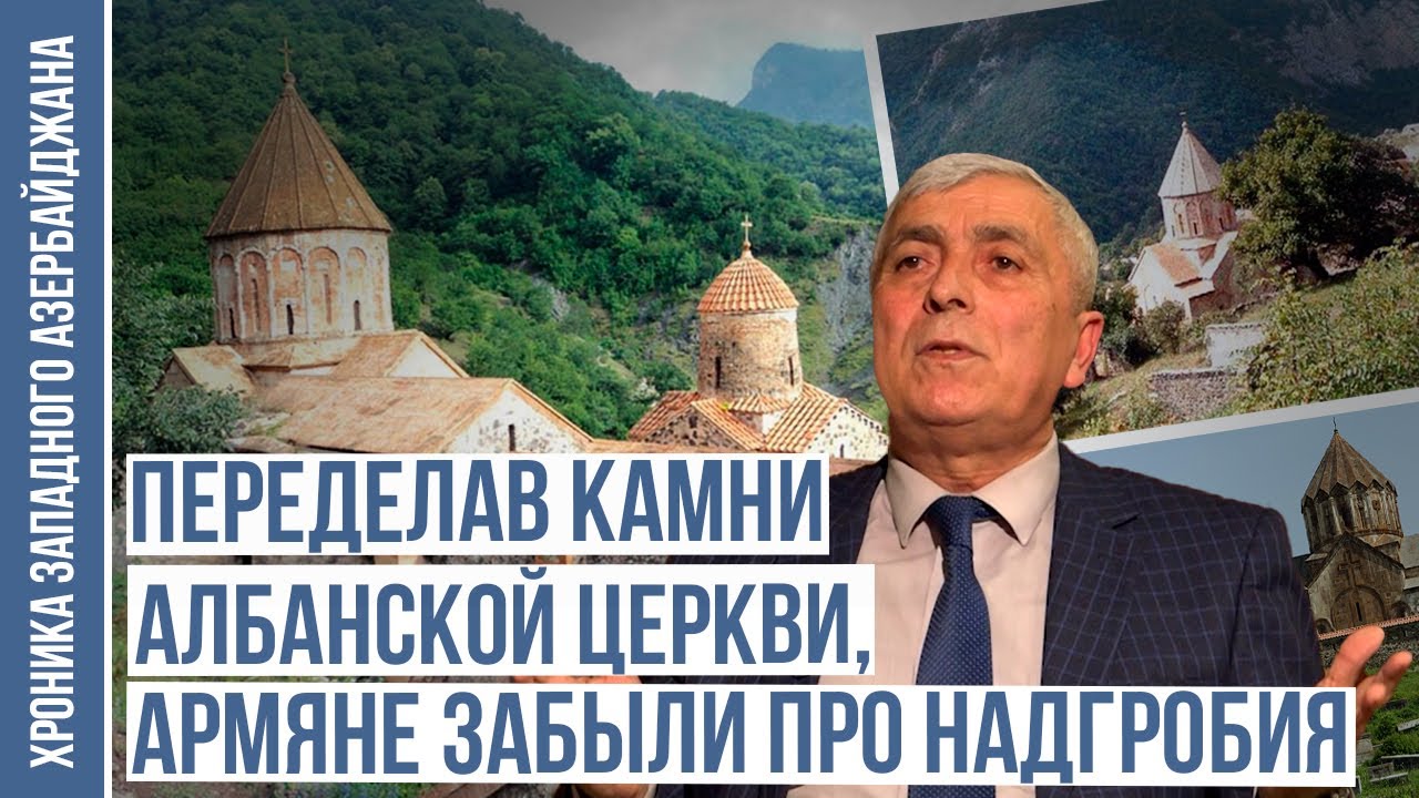 История доказывает, что фамилии армян оканчивались на «анц», «унц» | ХРОНИКА ЗАПАДНОГО АЗЕРБАЙДЖАНА
