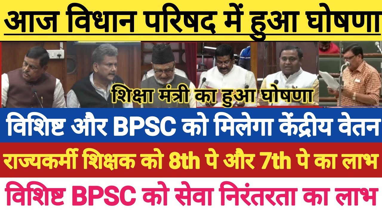 आज विधान परिषद में हुआ घोषणा?।विशिष्ट और BPSC को मिलेगा केंद्रीय वेतनमान।विशिष्ट BPSC को मिलेगा MACP