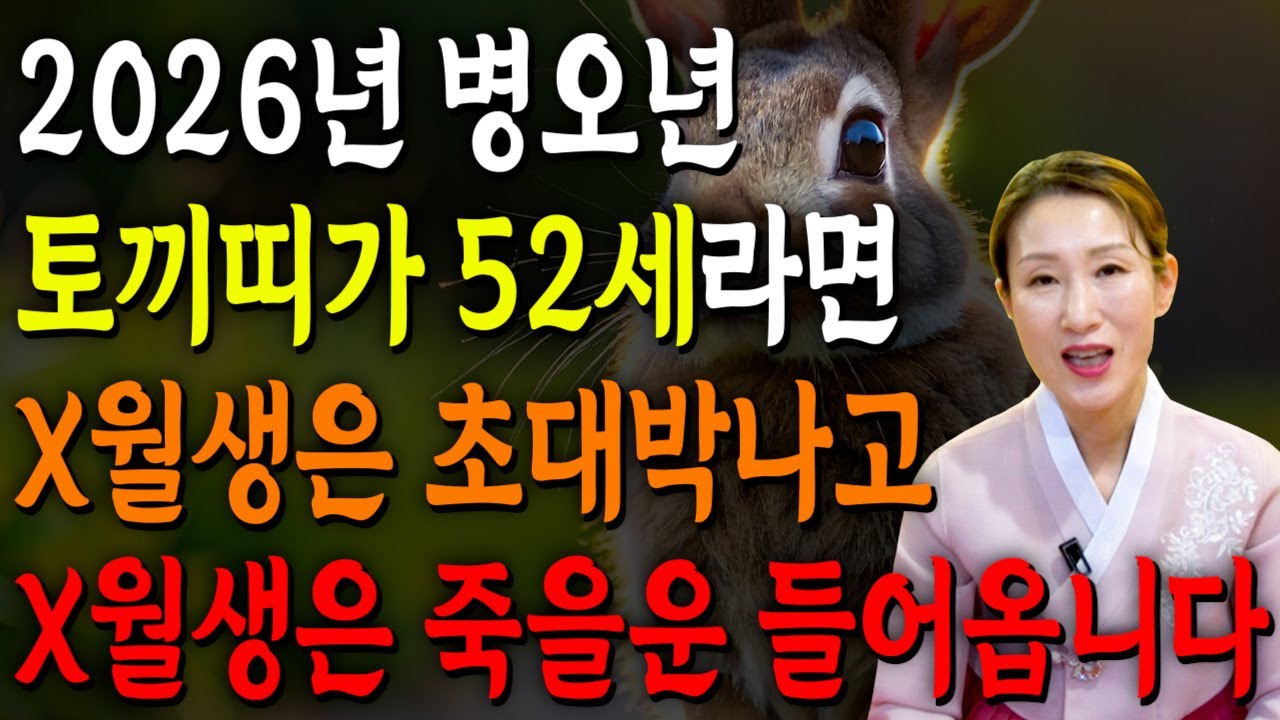 🌟2026년 병오년 대박나는 1975년생 52세 토끼띠운세🌟 조상님이 올한해 수십억을 벌어다준다!! 초대박나는 55세 토끼띠운세! 돈벼락 맞아봅시다~ 75년생 토끼띠 운세