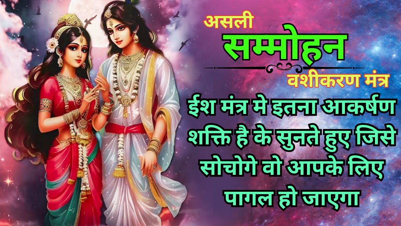 असली सम्मोहन वशीकरण मंत्र |ईश मंत्र मे इतना आकर्षण शक्ति है के जिसे सोचोगे वो आपके लिए पागल हो जाएगा