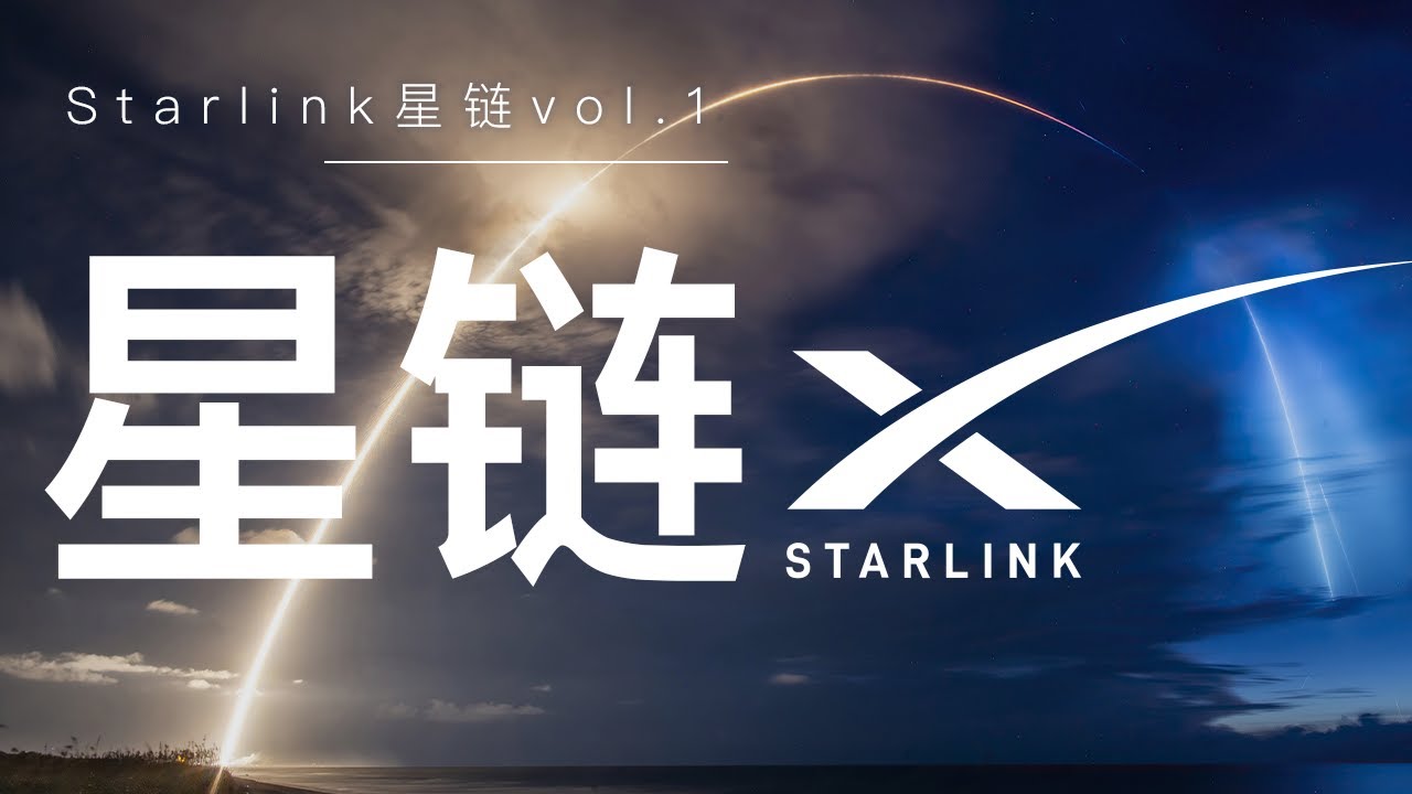 全面解析「Starlink星链」用星链连接互联网实现科学上网？翻墙理论家AK跟你讲卫星通讯